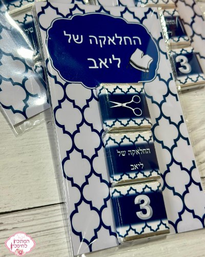איגרת חלאקה עם 3 שוקולדים בעיצוב אישי