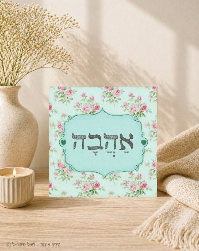 אהבה