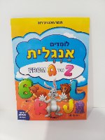 לומדים אנגלית - from a to z