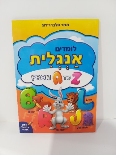 לומדים אנגלית - from a to z