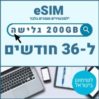 eSIM דאטה לגלישה באינטרנט 200GB תקף ל36 חודשים