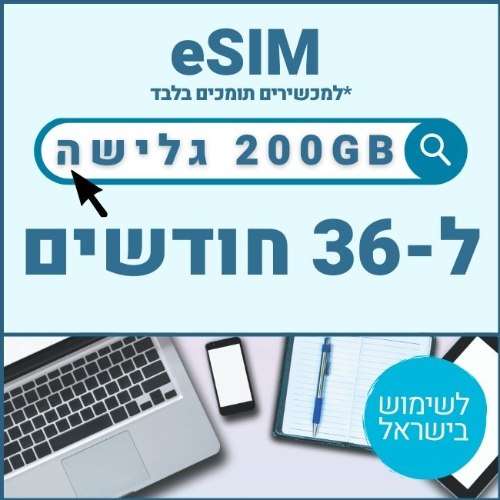 eSIM דאטה לגלישה באינטרנט 200GB בתוקף ל36 חודשים