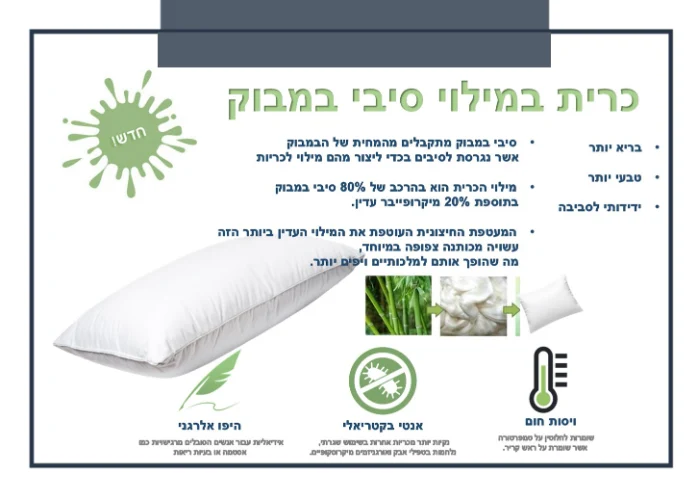 כרית במילוי סיבי במבוק