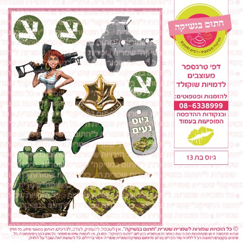 גיוס בת 13