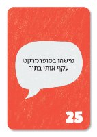 הטון קובע – משחק תקשורת מקרבת