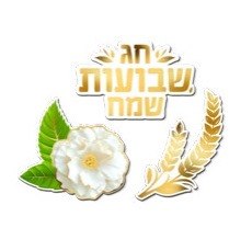 קישוטי שולחן חג שבועות שמח