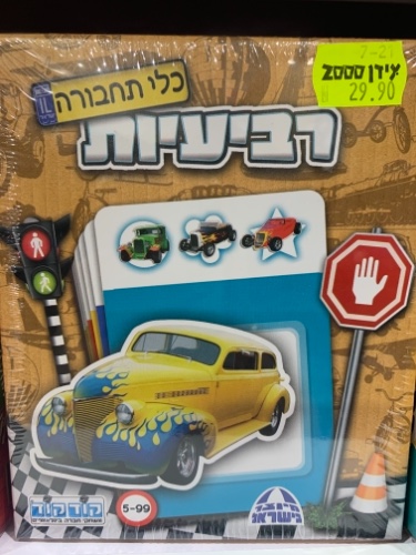 רביעיות כלי תחבורה