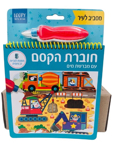 חוברת קסם מים הבנאים