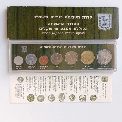 סדרת מטבעות רגילים, תשמ"ב (1982) – הסדרה הראשונה עם מטבע 10 שקלים