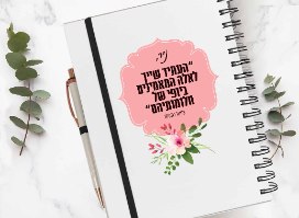 מחברת אישית כריכה קשה עם משפט השראה לפי בחירה
