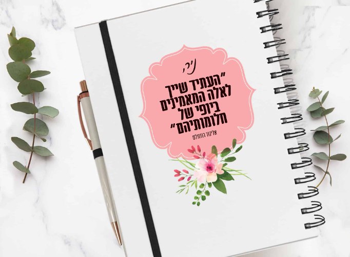 מחברת אישית כריכה קשה עם משפט השראה לפי בחירה