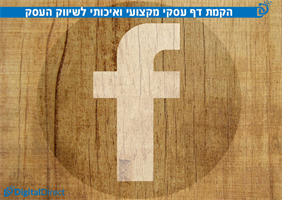הקמת דף עסקי מקצועי בפייסבוק