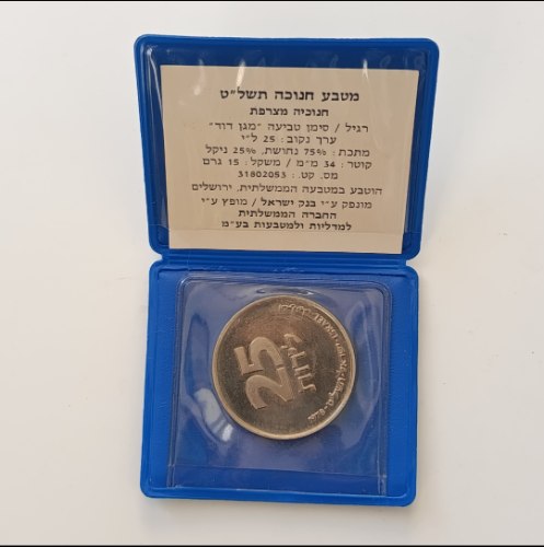מטבע 25 לירות, מטבע חנוכה, תשל"ט, ישראל- שנת 1979, חנוכיה מצרפת, 34 מ"מ, נחושת-ניקל, החברה הממשלתית