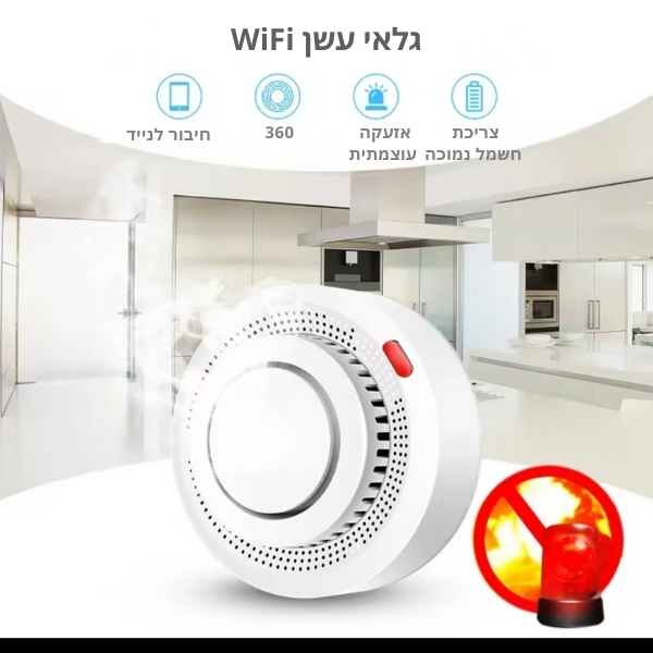 גלאי-עשן-חכם-אלחוטי-עם-חיבור-לאפליקציה-9