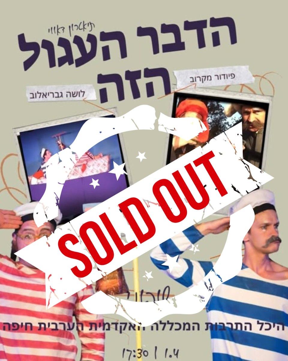 הדבר העגול הזה | מופע ליצנות לכל המשפחה