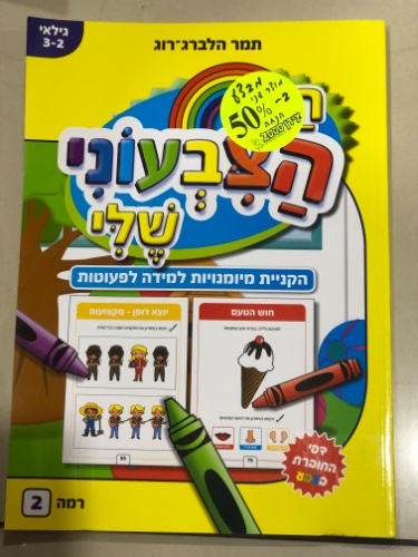 הגן הצבעוני שלי רמה 2