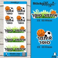מדבקות שם בדגם ספורט, לעולים לכיתה א' 
