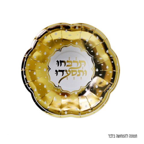 10 יח' צלחת נייר קטנה עגולה "תרבחו ותסעדו"