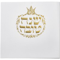 ברכון לראש השנה - זהב