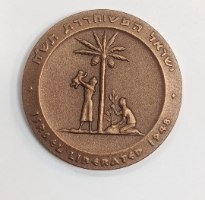 השחרור- שנת 1981, מדליה ברונזה, 45 מ"מ,החברה הממשלתית למדליות ולמטבעות