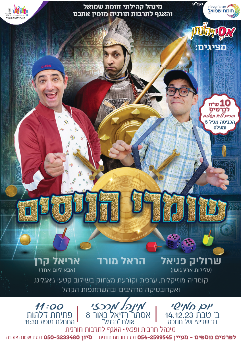 מופע "שומר הניסים"