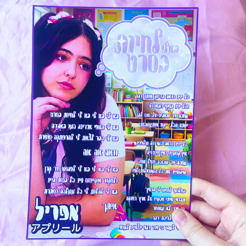 פוסטר מילים - בא לי לחיות בסרט