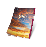 חוברת זמן הגאולה