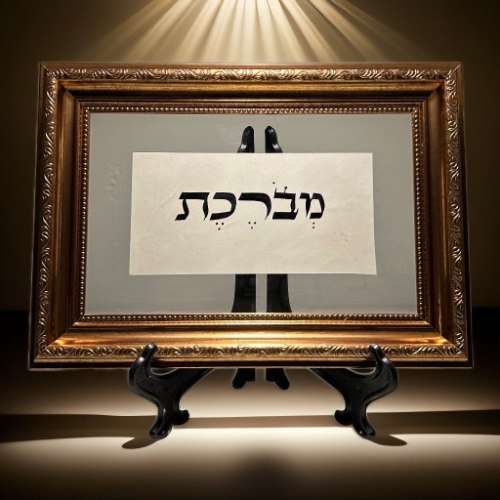 מבורכת