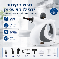 מכשיר קיטור לניקוי וחיטוי עוצמתי