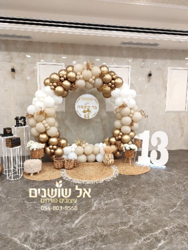 עיצוב חישוק בלונים לבר מצווה, הזמנה טלפונית בלבד. צבעים קרם זהב לבן