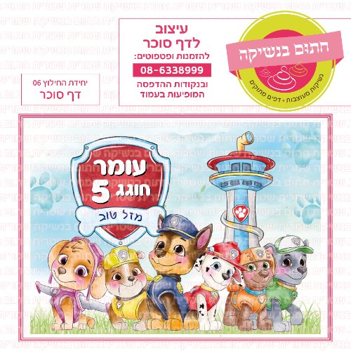 יחידת החילות דף סוכר מלבני 06