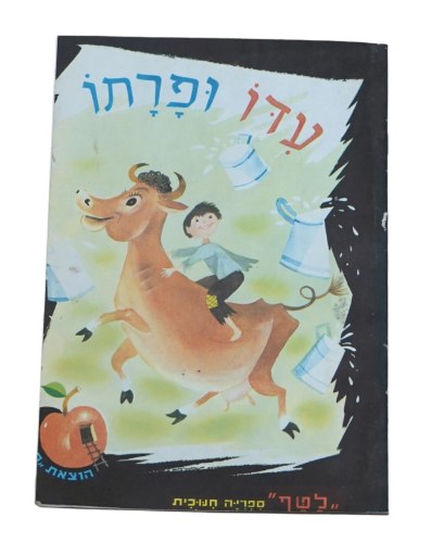 עדו ופרתו ספר ילדים ספרון לילדים כריכה רכה 1950-60, רפאל ספורטה; ציורים הכטקופף; הוצאת תפוח לטף