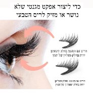 ריסים מגנטיות רב פעמיות+מכשיר