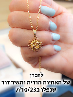 שרשרת "בהודיה דרכיך תאיר"