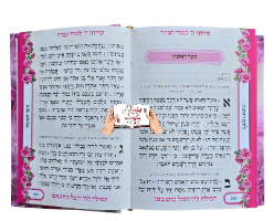 סידור תפילה להשם והכל מתגשם
