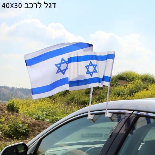 דגל 30*40 לרכב