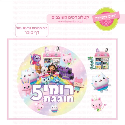 בית הבובות של גבי 05 עגול דף סוכר- אישי