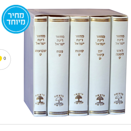 מחזור רינת ישראל כריכה מהודרת | 5 כרכים