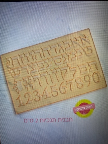 אותיות תנכיות 2 סמ