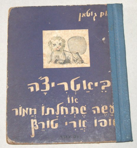 באטריצ'ה, או מעשה שתחילתו חמור... נחום גוטמן ספר ילדים, וינטאג' 1958