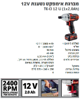 ברגת האימפקט TE-CI 12 Li (1x2.0AhQ) מבית Einhell