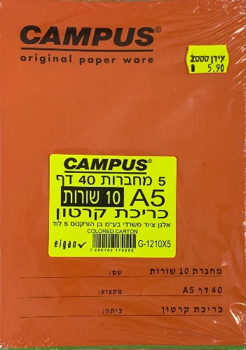 חבילת 5 מחברות 10 שורות  Campus