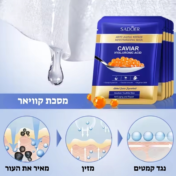 מסכת-פנים-SADOER-עם-קוויאר-להזנת-העור-טיפוח