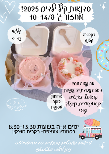 סדנאות קיץ ילדים 2025! מחזור ג'