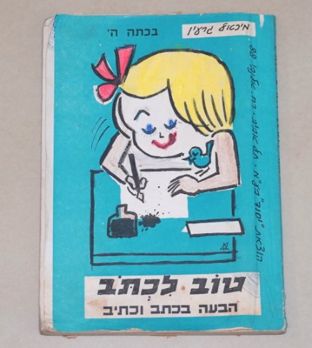 טוב לכתוב, הבעה בכתב וכתיב, ספר לימוד ותרגול, כיתה ה', הוצאת יסוד ישראל 1970 וינטאג' ישראלי
