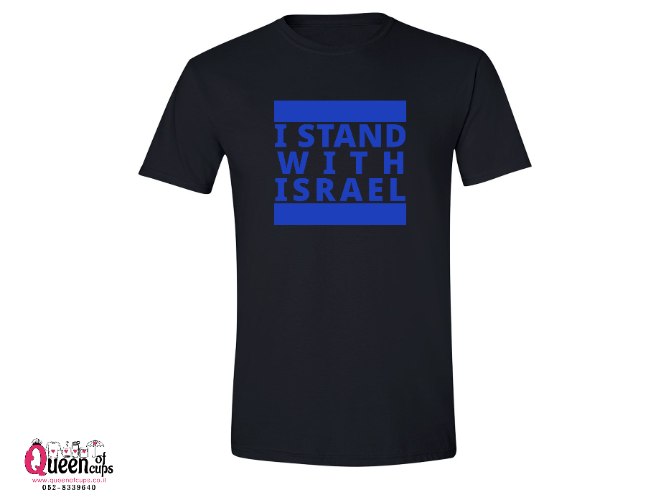 חולצת טי שחורה |I STAND WITH ISRAEL
