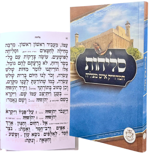 סליחות איש מצליח כריכה רכה