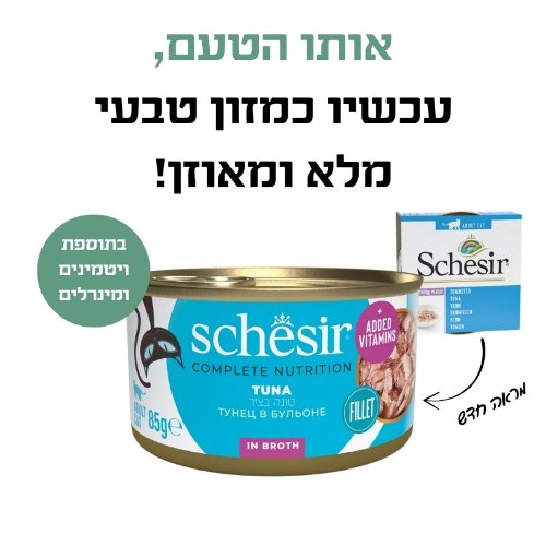 שזיר מעדן טונה טבעי בציר 85 גרם - SCHESIR TUNA NATURAL 85 G
