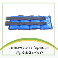 זוג משקולות ריצה איכותיות לרגליים 0.5-2 ק"ג 