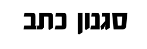 3 - קרש חיתוך עם חריטה